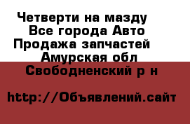 Четверти на мазду 3 - Все города Авто » Продажа запчастей   . Амурская обл.,Свободненский р-н